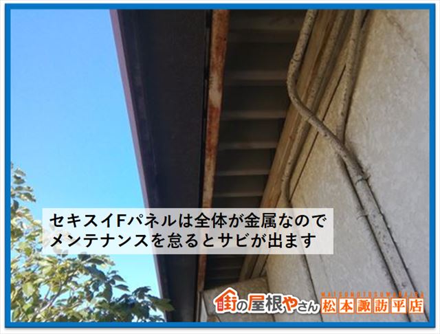 塩尻市外壁無料点検　サビた金属フレーム